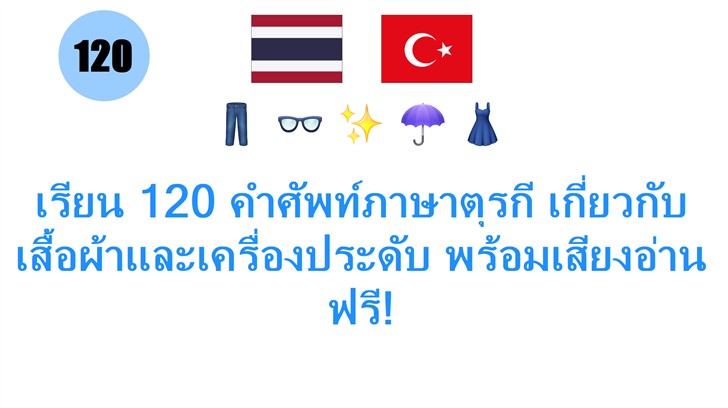 เรียน 120 คำศัพท์ภาษาตุรกี เกี่ยวกับเสื้อผ้าและเครื่องประดับ พร้อมเสียงอ่านฟรี!